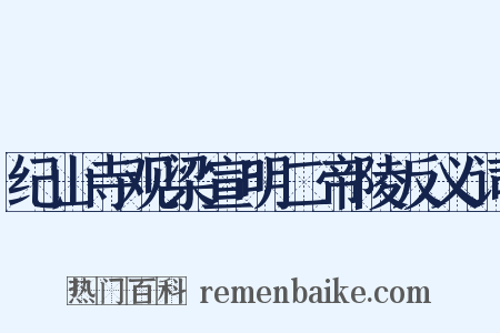 纪山寺观梁宣明二帝陵反义词是什么意思的图片